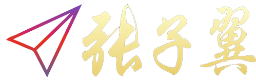 张子翼博客网-专注PHP CSS HTML JS前端后端源码技术免费分享